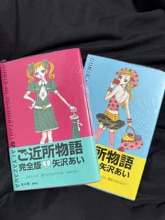ご近所物語 完全版 1話•2話のサムネイル