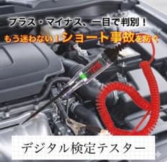 検電テスター デジタル 3-48V 車 バイク 電圧 測定 整備 メンテナンスのサムネイル