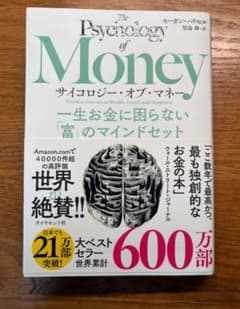 サイコロジー・オブ・マネー : 一生お金に困らない「富」のマインドセットのサムネイル