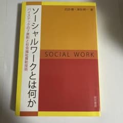 ソーシャルワークとは何か バイステックの7原則と社会福祉援助技術のサムネイル