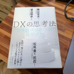 DXの思考法 日本経済復活への最強戦略のサムネイル