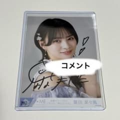 冨田菜々風 ラストチャンス、ラストダンス ラスラス 直筆 生写真