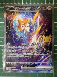 ジラーチex SAR MEGA 拡張パック 30th CELEBRATION …のサムネイル
