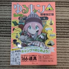 【美品！】ゆるキャン△キャンプ道具 増補改訂版のサムネイル
