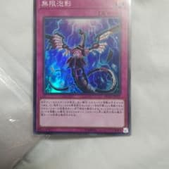 遊戯王　無限泡影　スーパー　１枚のサムネイル
