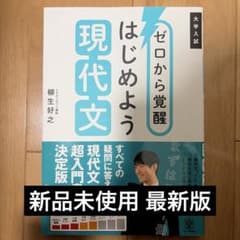 ゼロから覚醒 はじめよう現代文 柳生好之 かんき出版のサムネイル