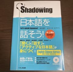 シャドーイング 日本語を話そう 中～上級編のサムネイル