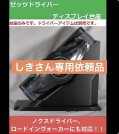 茉さん専用依頼品 ゼッツドライバーディスプレイ台座3個 しきさん専用依頼品ゼッツドライバーディスプレイ台座 - メルカリ