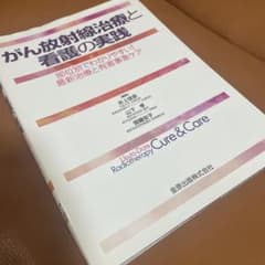 がん放射線治療と看護の実践 : 部位別でわかりやすい!最新治療と有害事象ケアのサムネイル