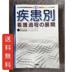 疾患別看護過程の展開のサムネイル