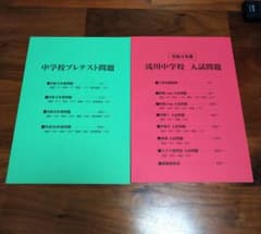 未使用　令和4年度　滝川中学校　プレテスト&入試問題　セットのサムネイル