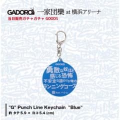 GADORO グッズ 一家団欒 Keychain Blueのサムネイル