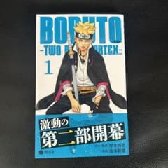 BORUTO―ボルト― 1 ―TWO BLUE VORTEX―のサムネイル