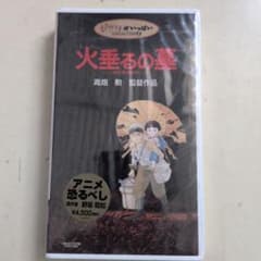 【新品未開封】火垂るの墓 VHS ジブリがいっぱい 高畑勲のサムネイル