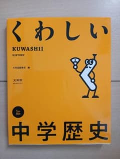 くわしい 中学歴史のサムネイル