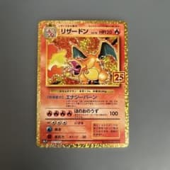 大幅値下げ中。リザードン25th おまけ付き 早い者勝ちです！ 大幅値下げ中。リザードン25th おまけ付き 早い者勝ちです！ - メルカリ