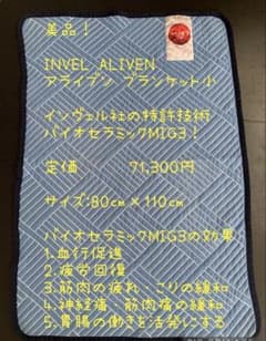 アライヴン インベル ブランケット小 プラスM ブルー膝掛 - メルカリ