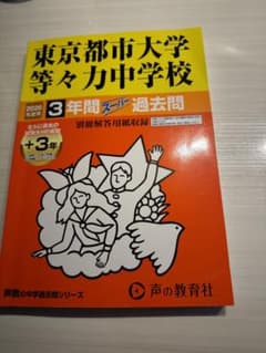 都市大等々力中学校　2026年度　過去問3年分のサムネイル