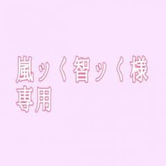 嵐ッく智ッく様専用のサムネイル