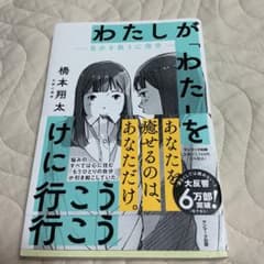 わたしが「わたし」を助けに行こう―自分を救う心理学―のサムネイル