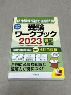 精神保健福祉士　受験ワークブック　2023のサムネイル