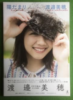 陽だまり　渡邉美穂　写真集　特典付き(2枚)のサムネイル