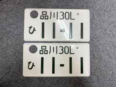 美品 観賞用 普通車 元気の花を日本中に咲かせようナンバー