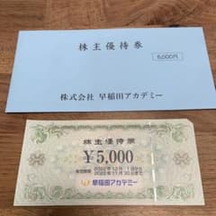 早稲田アカデミー　株主優待券　5000円のサムネイル