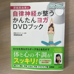 深堀真由美の自律神経が整うかんたんヨガDVDブックのサムネイル