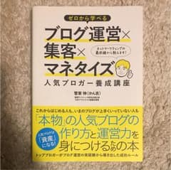 ゼロから学べるブログ運営×集客×マネタイズ 菅屋伸 著のサムネイル