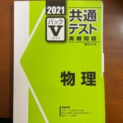 駿台 共通テスト 実践問題パックV 物理 2021のサムネイル