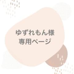 ゆずれもん様専用ページのサムネイル