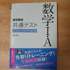 【ayay___k_様専用】大学入学共通テスト 数学Ⅰ・A 実戦対策問題集のサムネイル