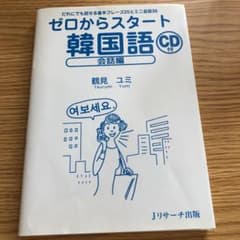 ゼロからスタート韓国語 会話編のサムネイル