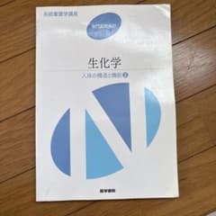 生化学 人体の構造と機能 2のサムネイル