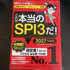 これが本当のSPI3だ! 2027年度版 【主要3方式〈テストセンター・ペーパ…のサムネイル