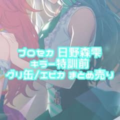 プロセカ 日野森雫 グッズ まとめ売り キラー特訓前 - メルカリ