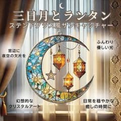 サンキャッチャー ステンドグラス風 三日月 壁掛け インテリア 星 月 ランタンのサムネイル