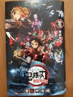 劇場版 鬼滅の刃 入場者プレゼント　漫画のサムネイル