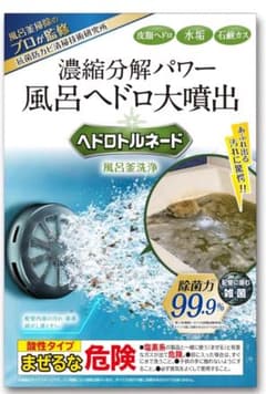 新品未開封　ヘドロトルネード 風呂釜洗浄 お風呂 配管 皮脂・水垢・石鹸カスのサムネイル