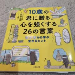 10歳の君に贈る、心を強くする26の言葉のサムネイル