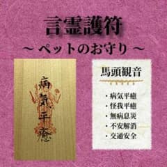 言霊護符 ペットのお守りのサムネイル