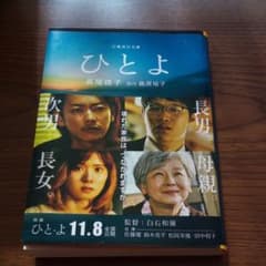 ひとよのサムネイル