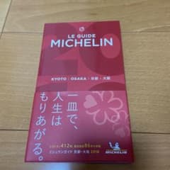 ミシュランガイド京都・大阪 2018のサムネイル