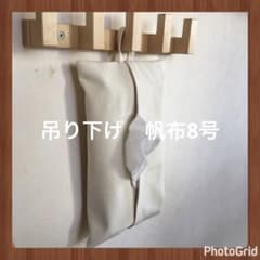 吊り下げボックスティッシュケース　帆布8号　0のサムネイル