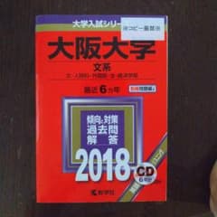 大阪大学 文系 2018年版 赤本 教学社のサムネイル