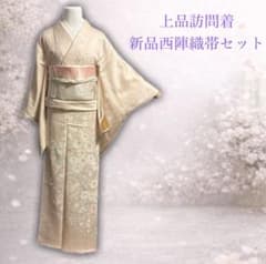 ◇正絹 訪問着 西陣織新品帯セット 刺繍 雲取り地紋 式典・お宮参り