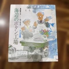 海辺のボタン工場のサムネイル