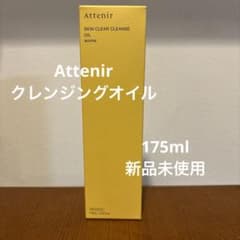 アテニア　クレンジングオイル175mlのサムネイル
