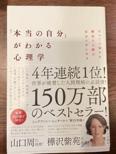 「本当の自分」がわかる心理学のサムネイル